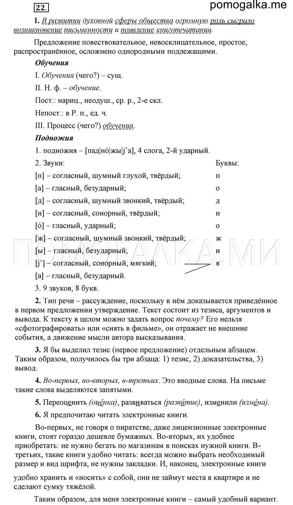 упражнение 22 русский язык 6 класс Быстрова, Кибирева 1 часть 2019 год