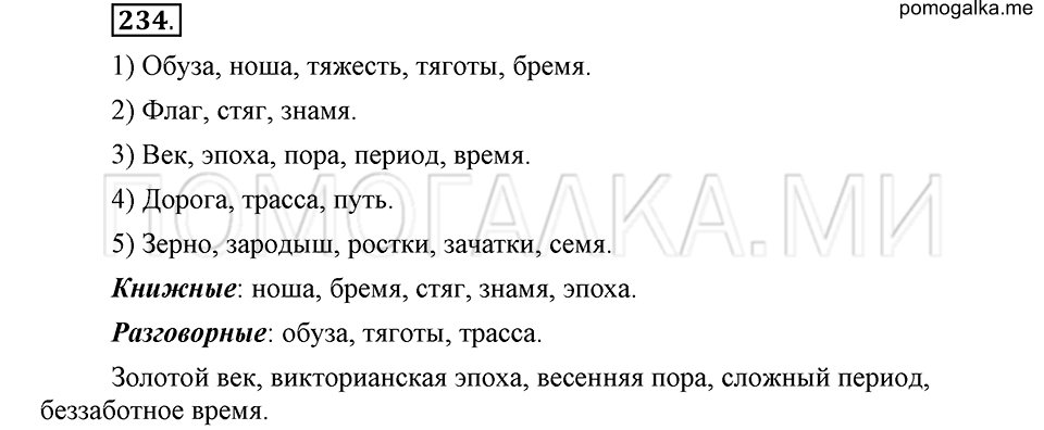 упражнение 234 русский язык 6 класс Быстрова, Кибирева 1 часть 2019 год