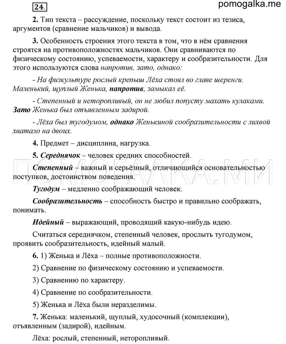 упражнение 24 русский язык 6 класс Быстрова, Кибирева 1 часть 2019 год