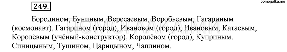 упражнение 249 русский язык 6 класс Быстрова, Кибирева 1 часть 2019 год