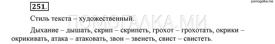 упражнение 251 русский язык 6 класс Быстрова, Кибирева 1 часть 2019 год