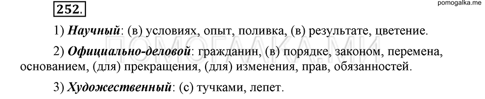 упражнение 252 русский язык 6 класс Быстрова, Кибирева 1 часть 2019 год