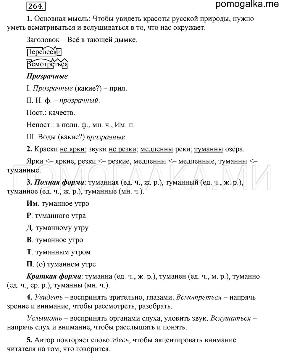 упражнение 264 русский язык 6 класс Быстрова, Кибирева 1 часть 2019 год