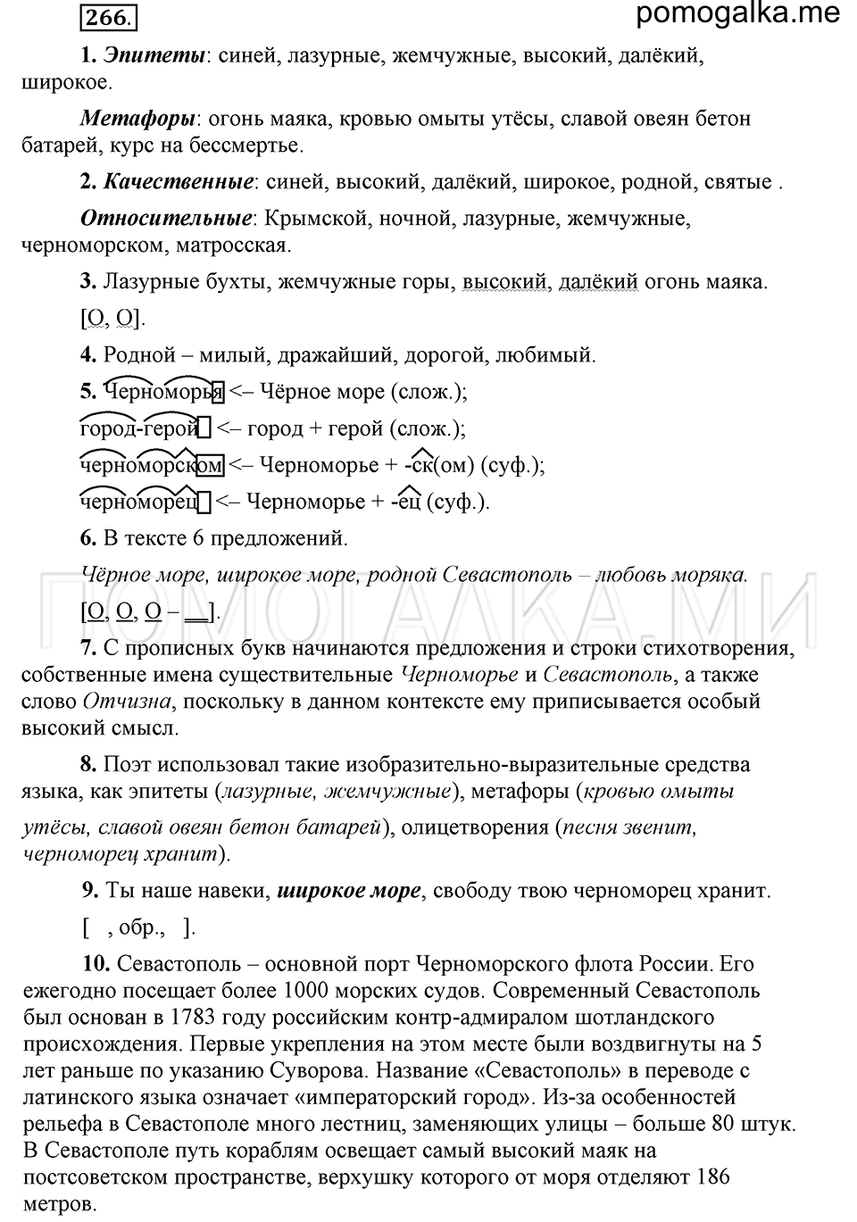 упражнение 266 русский язык 6 класс Быстрова, Кибирева 1 часть 2019 год
