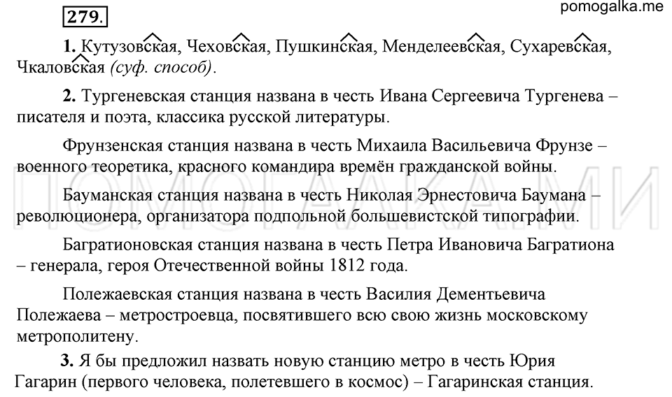 упражнение 279 русский язык 6 класс Быстрова, Кибирева 1 часть 2019 год