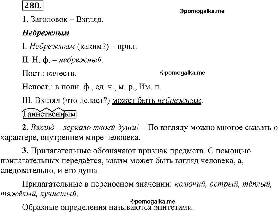 упражнение 280 русский язык 6 класс Быстрова, Кибирева 1 часть 2019 год