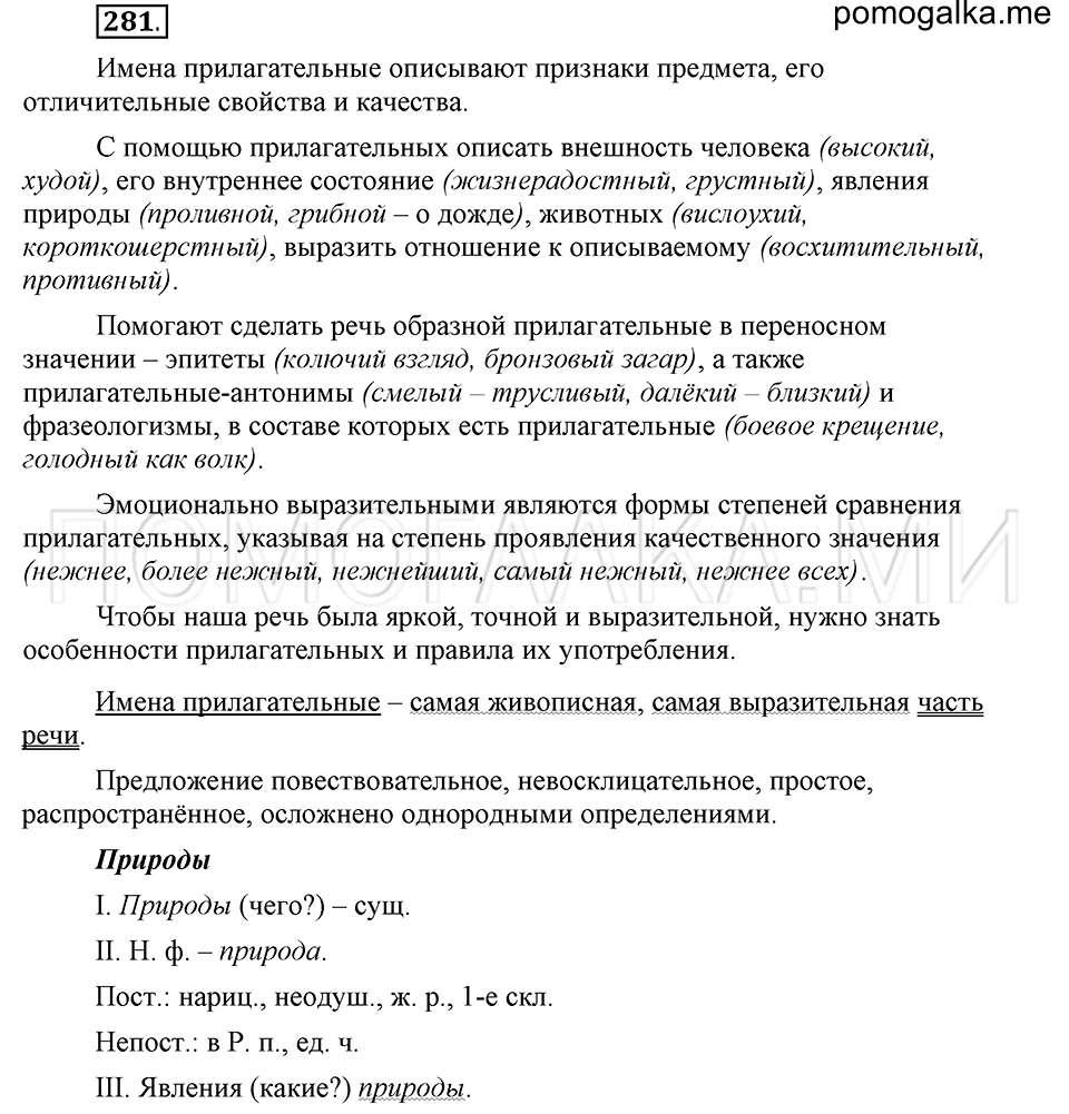 упражнение 281 русский язык 6 класс Быстрова, Кибирева 1 часть 2019 год