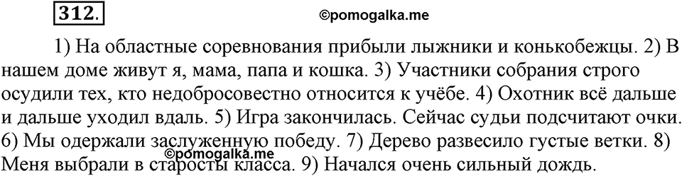 упражнение 312 русский язык 6 класс Быстрова, Кибирева 1 часть 2019 год