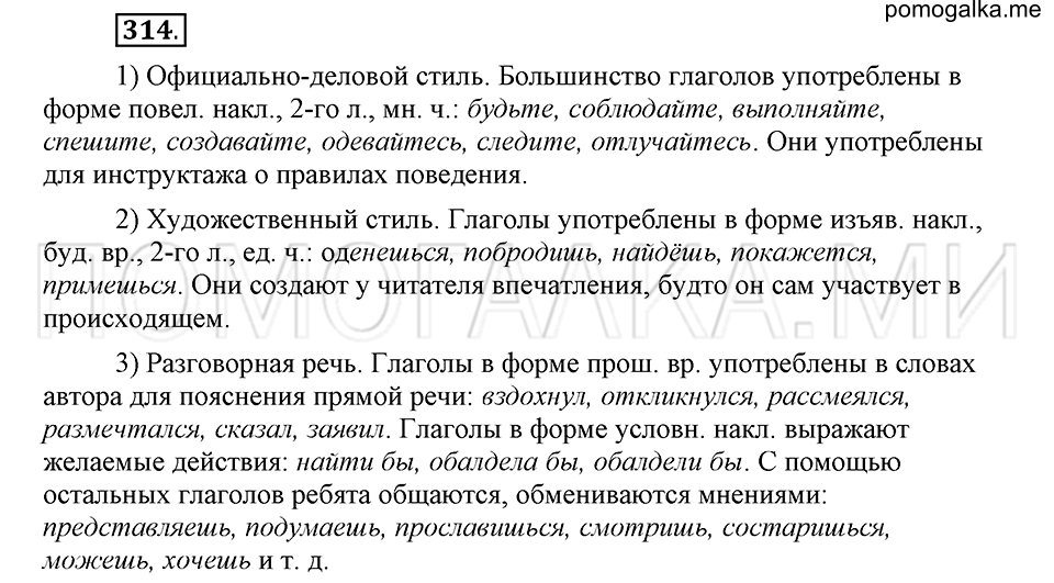 упражнение 314 русский язык 6 класс Быстрова, Кибирева 1 часть 2019 год