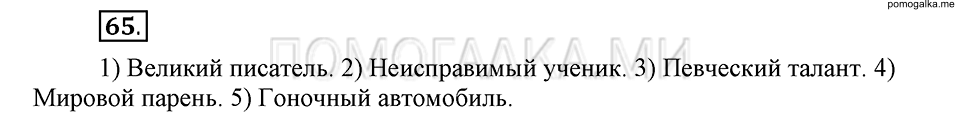 упражнение 65 русский язык 6 класс Быстрова, Кибирева 1 часть 2019 год