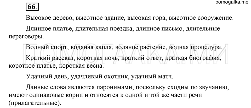 упражнение 66 русский язык 6 класс Быстрова, Кибирева 1 часть 2019 год