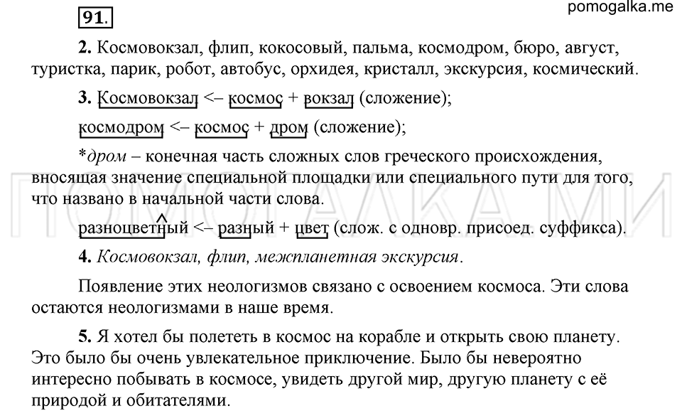 упражнение 91 русский язык 6 класс Быстрова, Кибирева 1 часть 2019 год