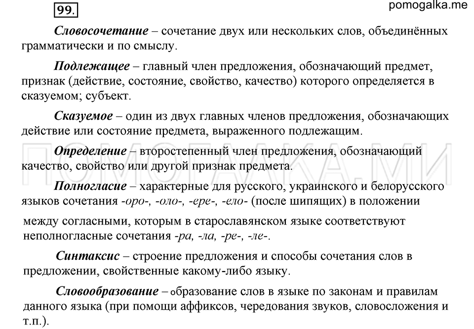 упражнение 99 русский язык 6 класс Быстрова, Кибирева 1 часть 2019 год