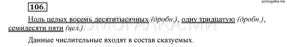 упражнение 106 русский язык 6 класс Быстрова, Кибирева 2 часть 2019 год