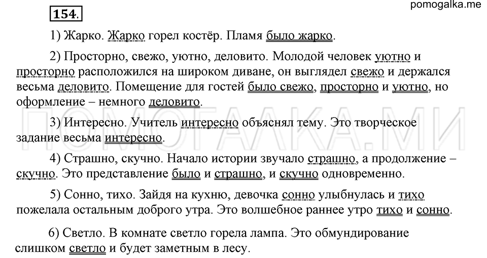упражнение 154 русский язык 6 класс Быстрова, Кибирева 2 часть 2019 год