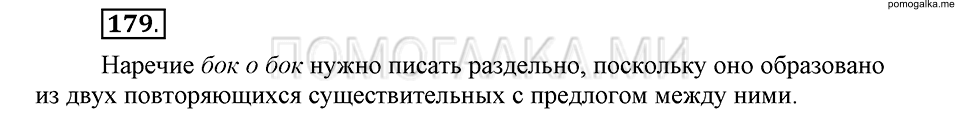 упражнение 179 русский язык 6 класс Быстрова, Кибирева 2 часть 2019 год