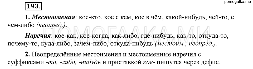 упражнение 193 русский язык 6 класс Быстрова, Кибирева 2 часть 2019 год