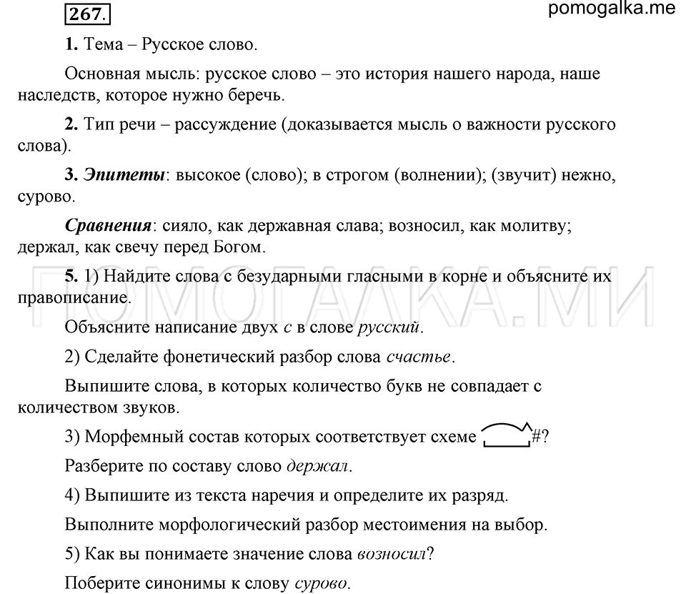 упражнение 267 русский язык 6 класс Быстрова, Кибирева 2 часть 2019 год