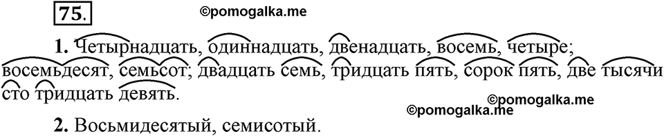 упражнение 75 русский язык 6 класс Быстрова, Кибирева 2 часть 2019 год