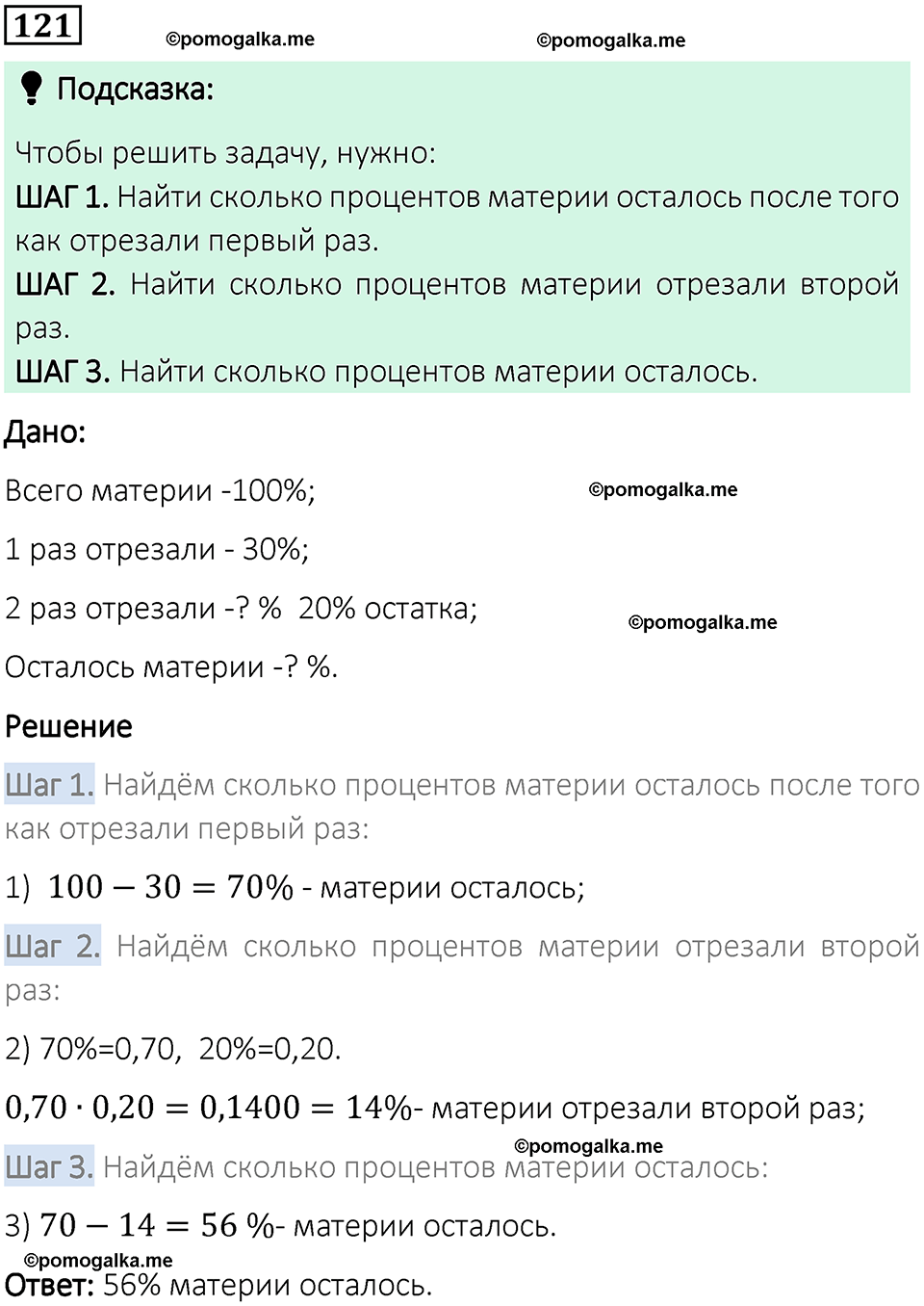 вариант 1 задача / упр. 121 математика 6 класс Чесноков дидактические материалы 2022 год