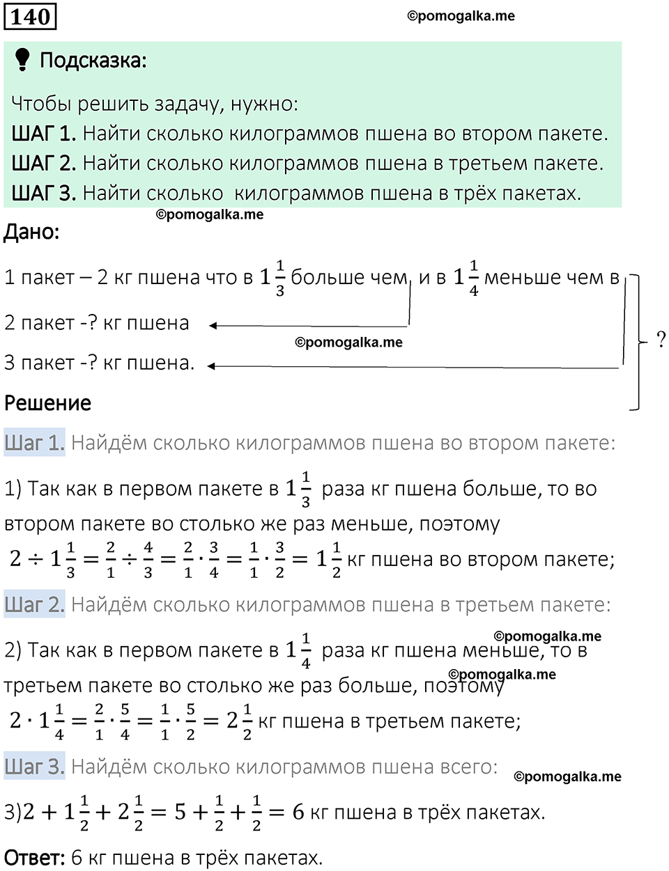 вариант 1 задача / упр. 140 математика 6 класс Чесноков дидактические материалы 2022 год