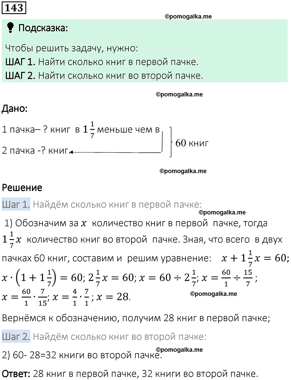 вариант 1 задача / упр. 143 математика 6 класс Чесноков дидактические материалы 2022 год