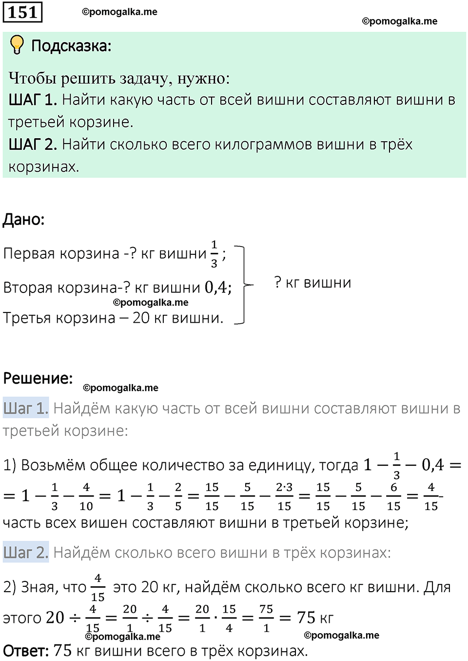 вариант 1 задача / упр. 151 математика 6 класс Чесноков дидактические материалы 2022 год