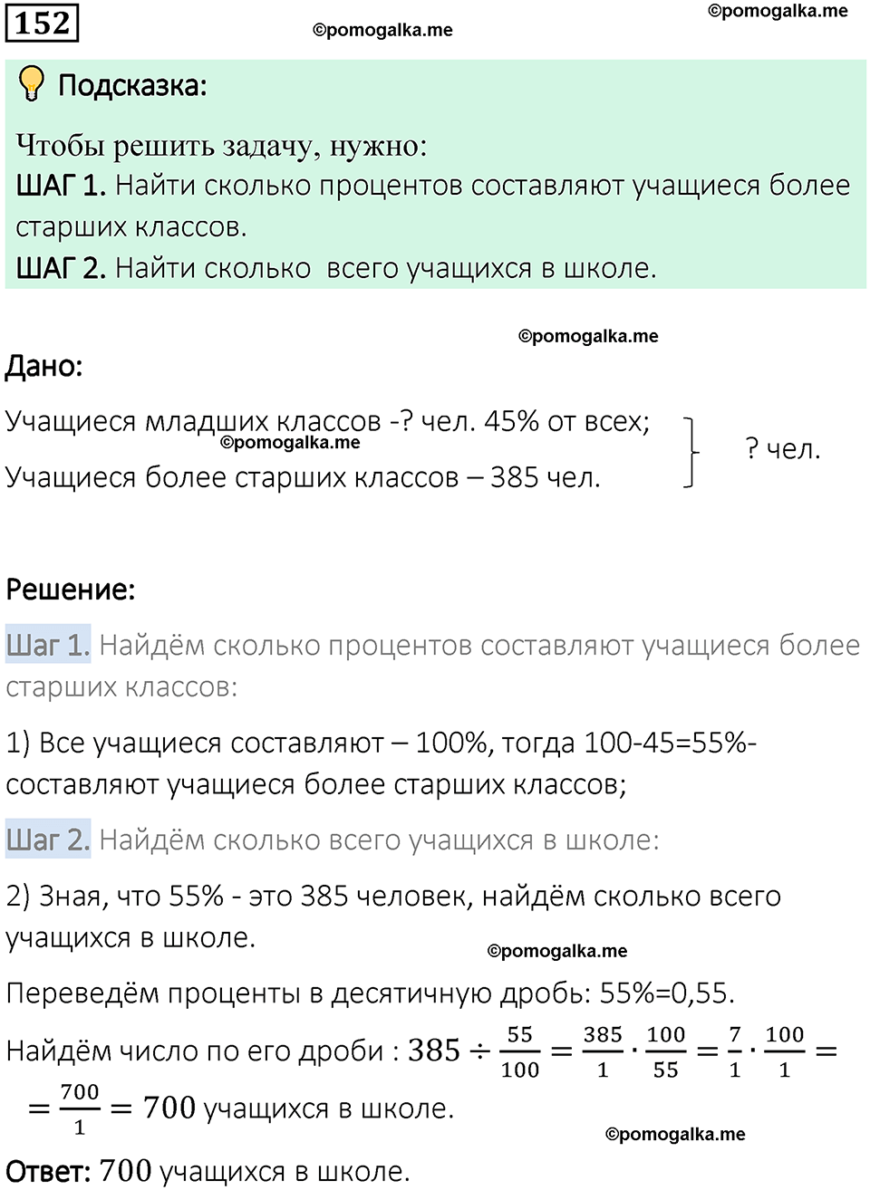 вариант 1 задача / упр. 152 математика 6 класс Чесноков дидактические материалы 2022 год