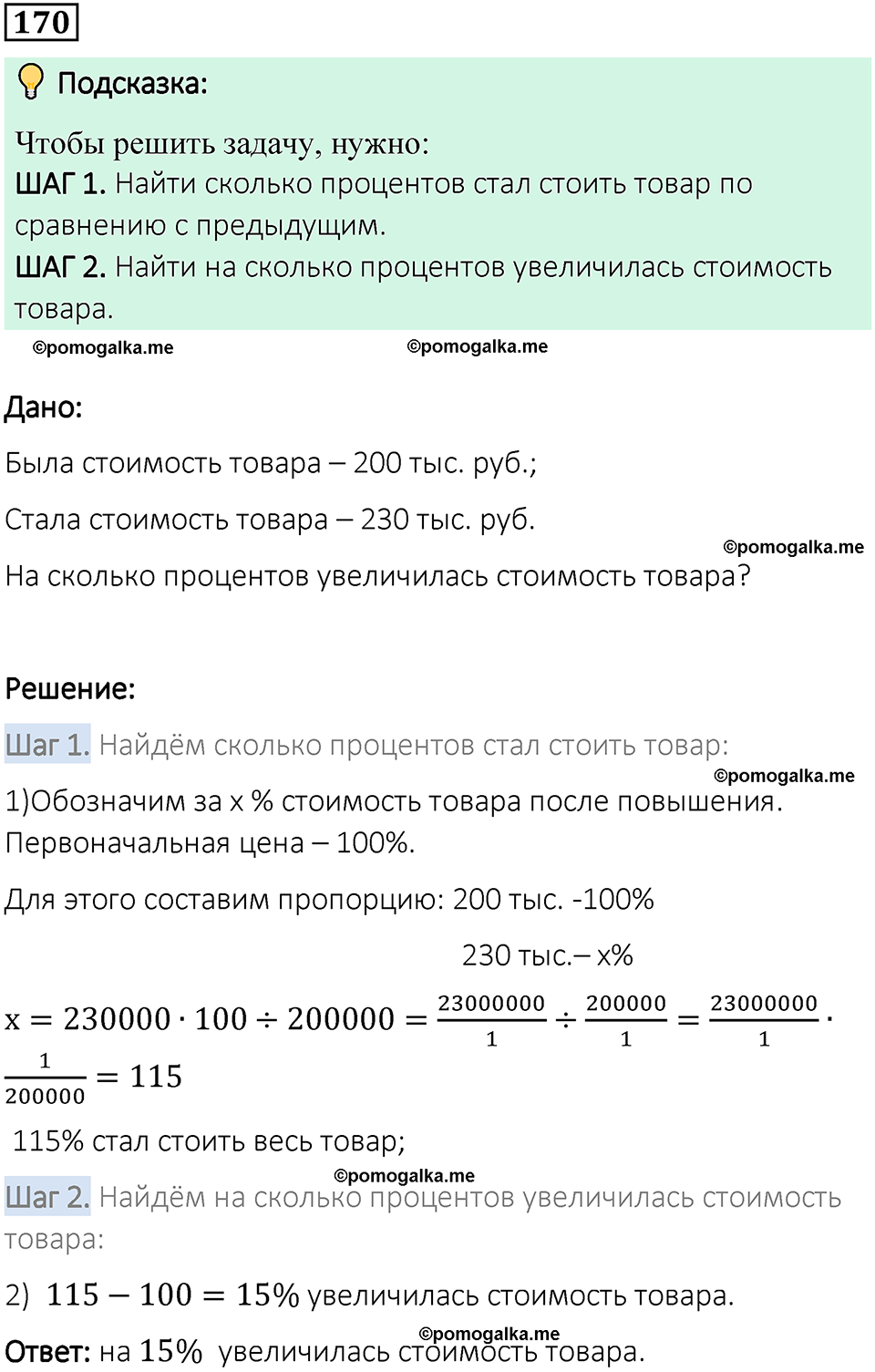 вариант 1 задача / упр. 170 математика 6 класс Чесноков дидактические материалы 2022 год