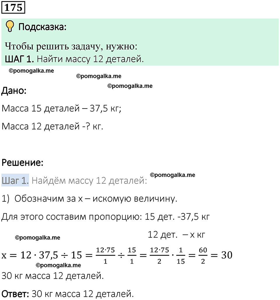 вариант 1 задача / упр. 175 математика 6 класс Чесноков дидактические материалы 2022 год