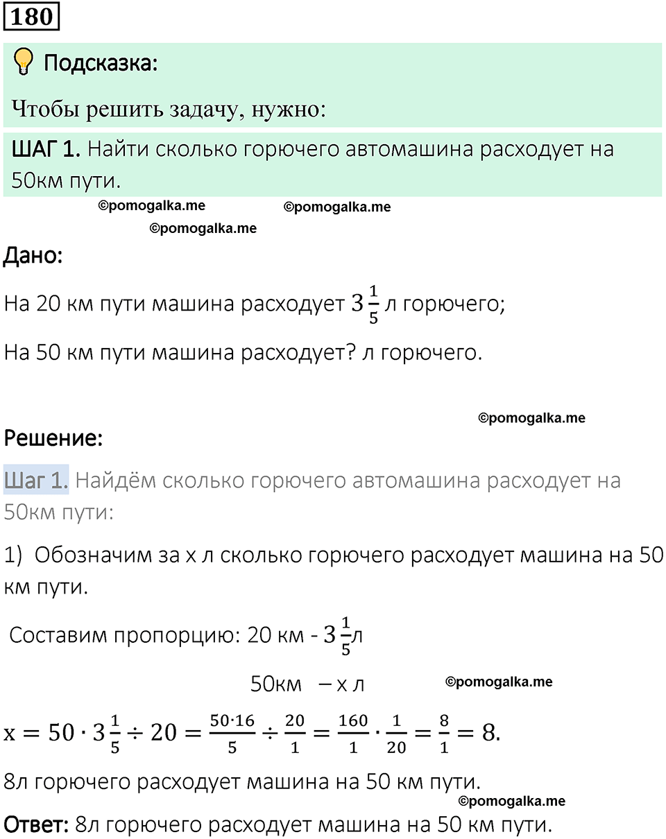 вариант 1 задача / упр. 180 математика 6 класс Чесноков дидактические материалы 2022 год