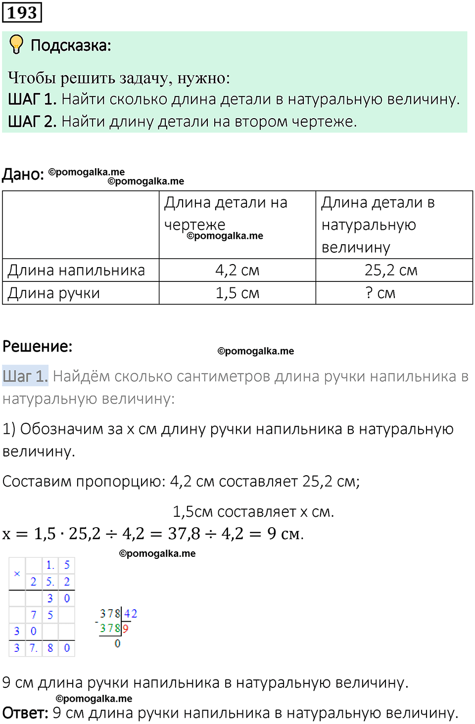 вариант 1 задача / упр. 193 математика 6 класс Чесноков дидактические материалы 2022 год