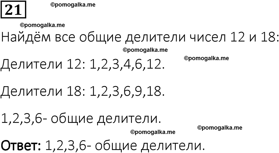 вариант 1 задача / упр. 21 математика 6 класс Чесноков дидактические материалы 2022 год