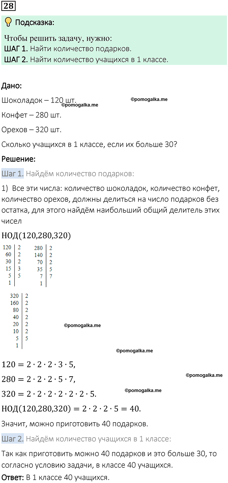 вариант 1 задача / упр. 28 математика 6 класс Чесноков дидактические материалы 2022 год