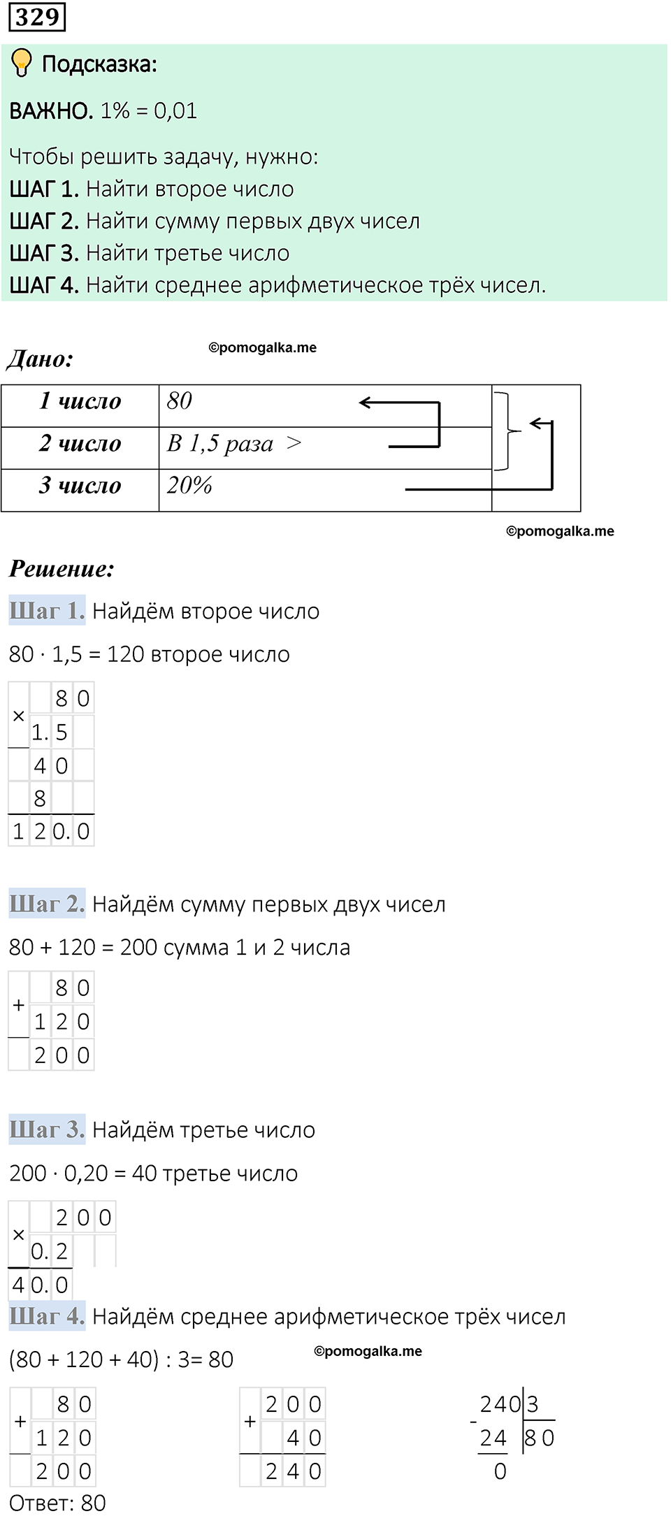 вариант 1 задача / упр. 329 математика 6 класс Чесноков дидактические материалы 2022 год