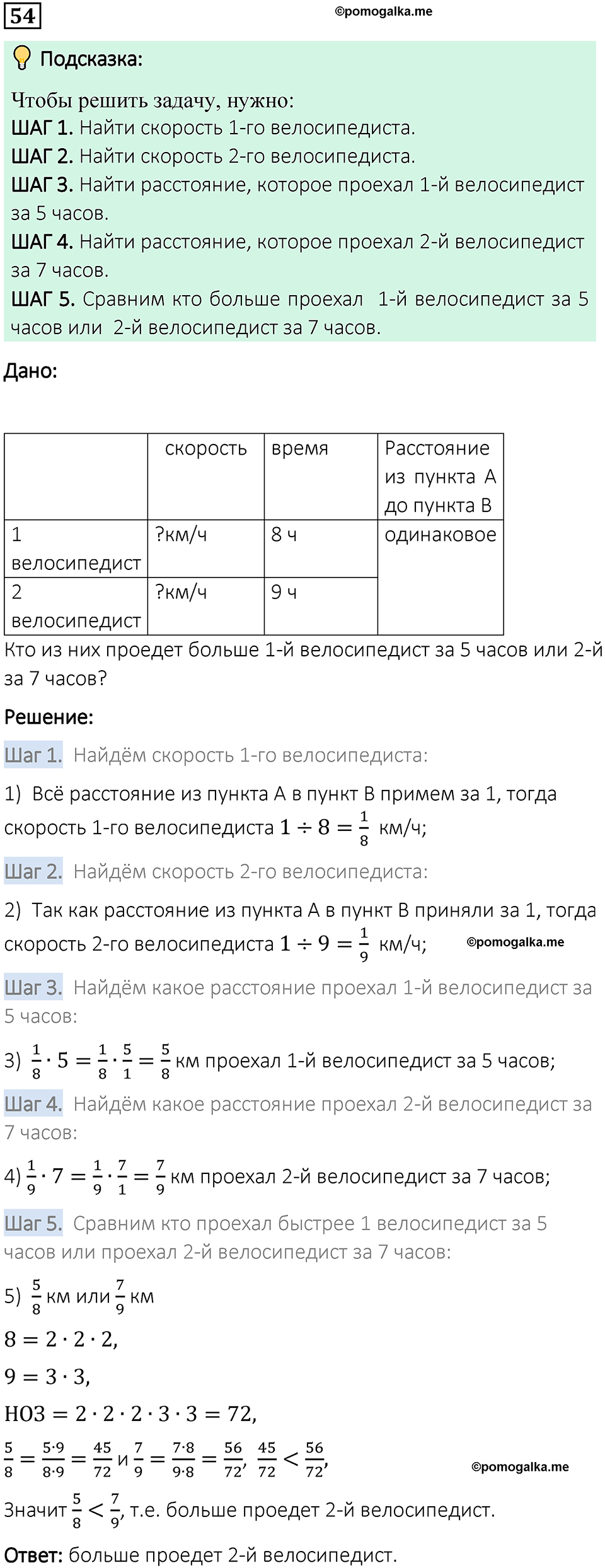 вариант 1 задача / упр. 54 математика 6 класс Чесноков дидактические материалы 2022 год