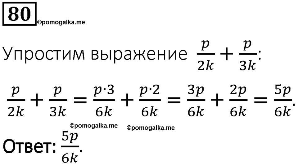 вариант 1 задача / упр. 80 математика 6 класс Чесноков дидактические материалы 2022 год