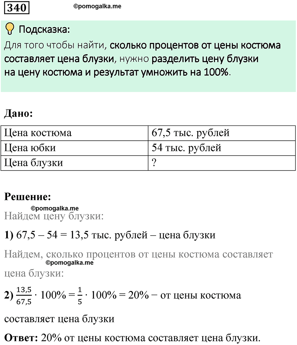 вариант 2 задача / упр. 340 математика 6 класс Чесноков дидактические материалы 2022 год