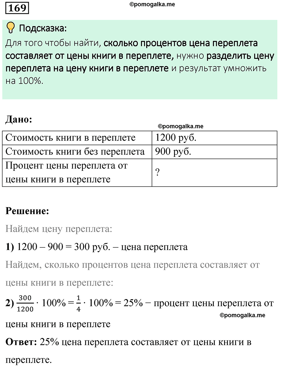 вариант 4 задача / упр. 169 математика 6 класс Чесноков дидактические материалы 2022 год