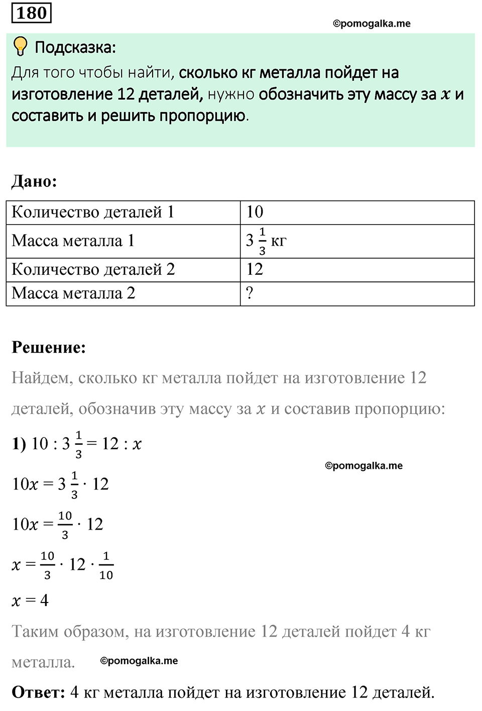 вариант 4 задача / упр. 180 математика 6 класс Чесноков дидактические материалы 2022 год