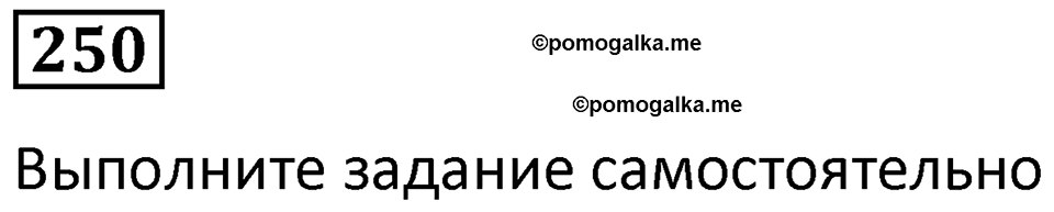 страница 62 часть 1 номер 250 математика 6 класс Дорофеев, Петерсон учебник 2024