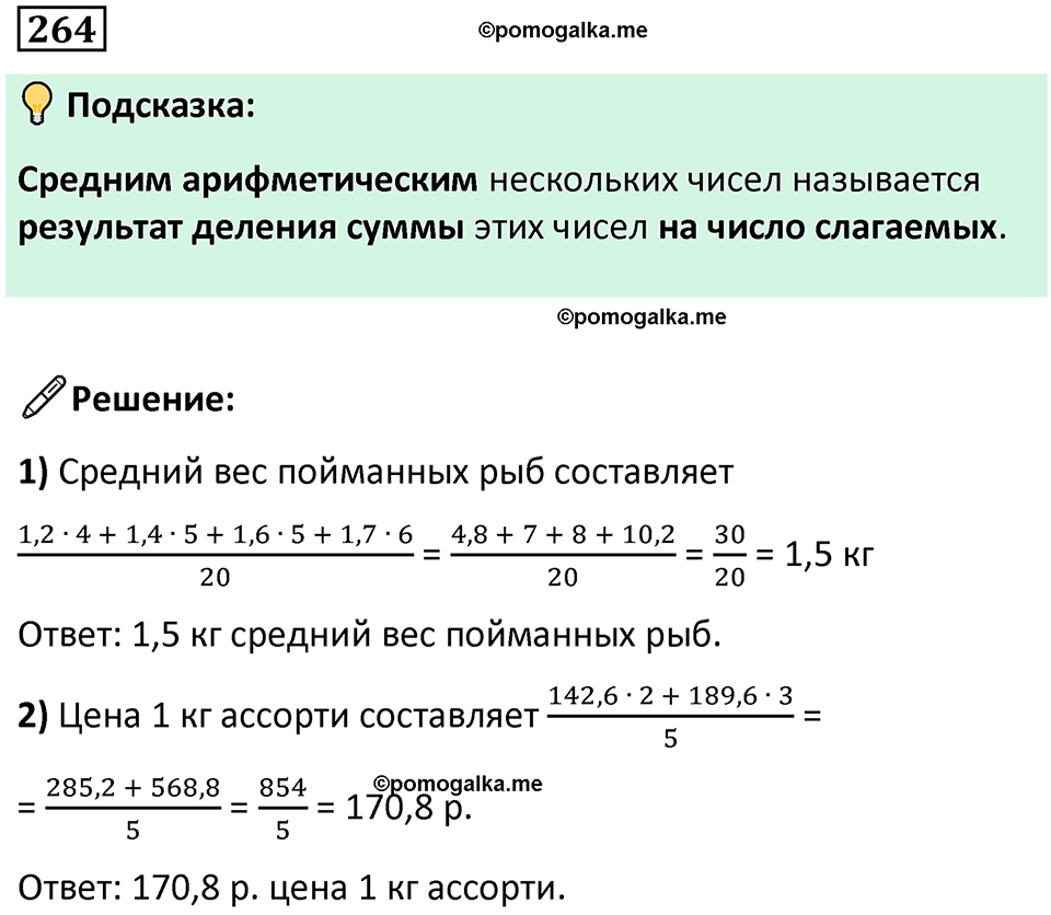 страница 67 часть 1 номер 264 математика 6 класс Дорофеев, Петерсон учебник 2024
