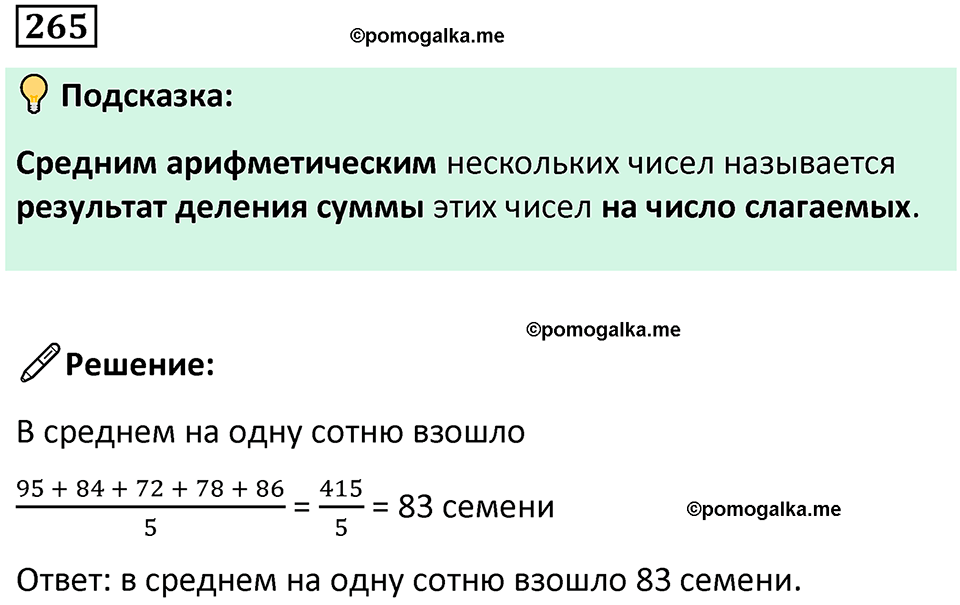 страница 67 часть 1 номер 265 математика 6 класс Дорофеев, Петерсон учебник 2024