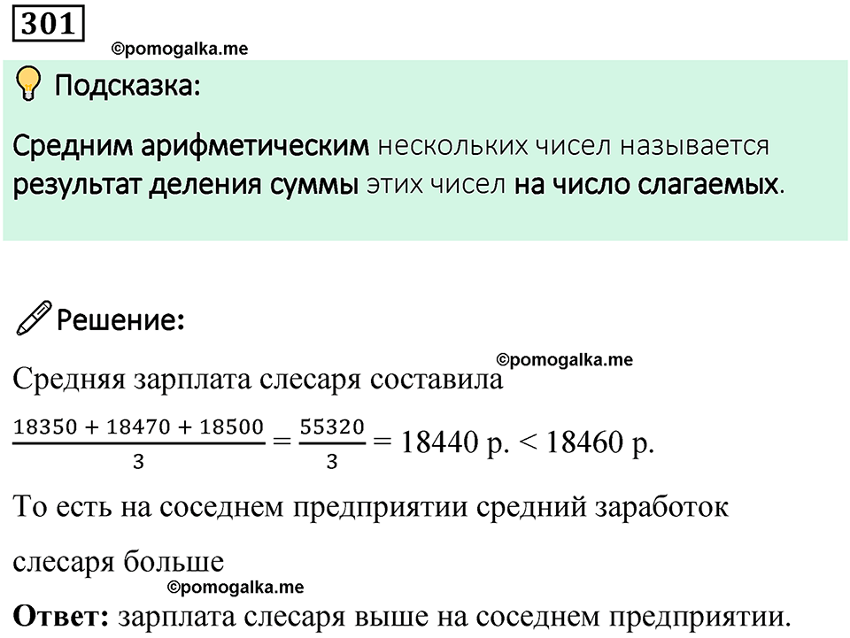 страница 73 часть 1 номер 301 математика 6 класс Дорофеев, Петерсон учебник 2024