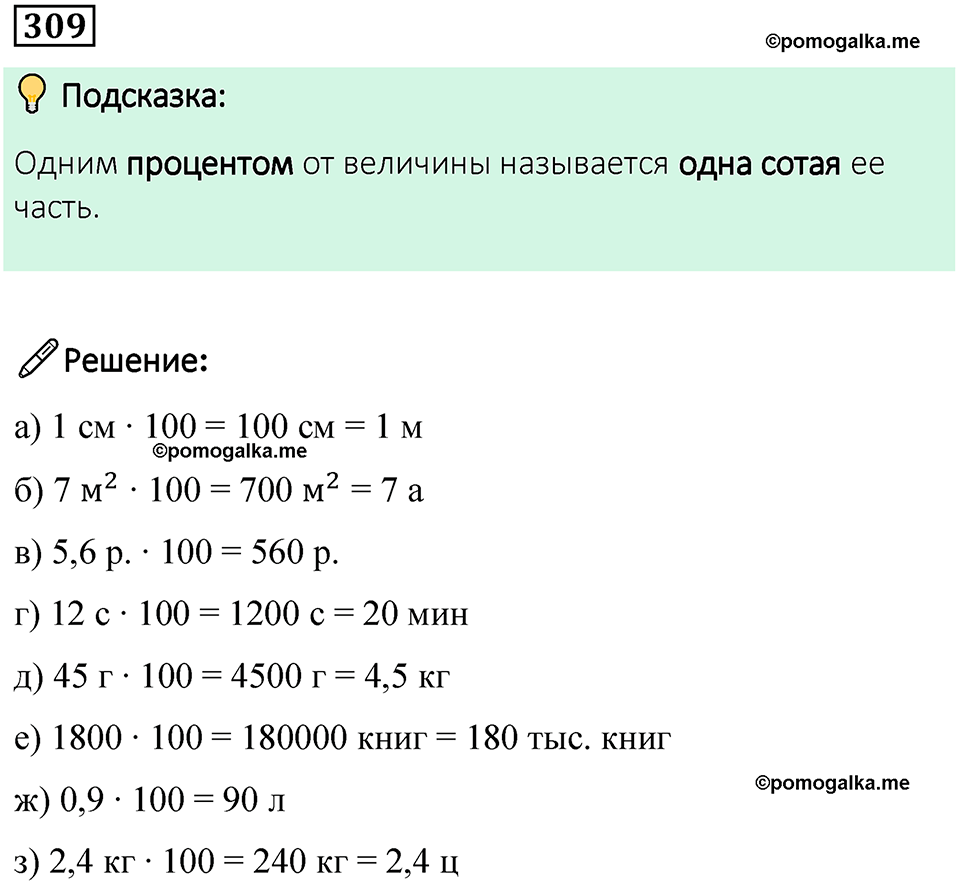 страница 75 часть 1 номер 309 математика 6 класс Дорофеев, Петерсон учебник 2024