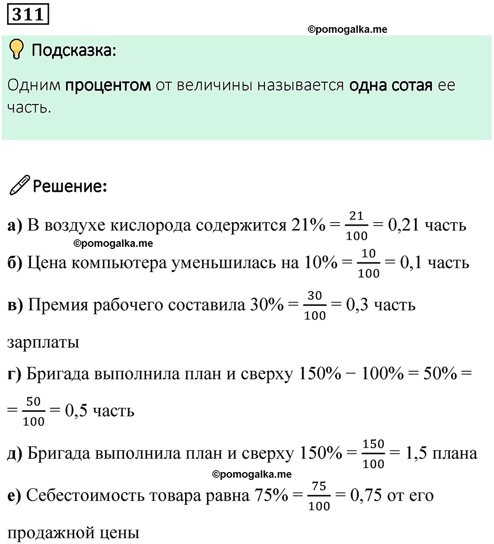страница 76 часть 1 номер 311 математика 6 класс Дорофеев, Петерсон учебник 2024