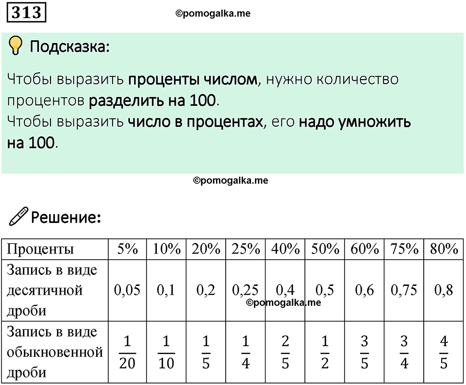 страница 76 часть 1 номер 313 математика 6 класс Дорофеев, Петерсон учебник 2024