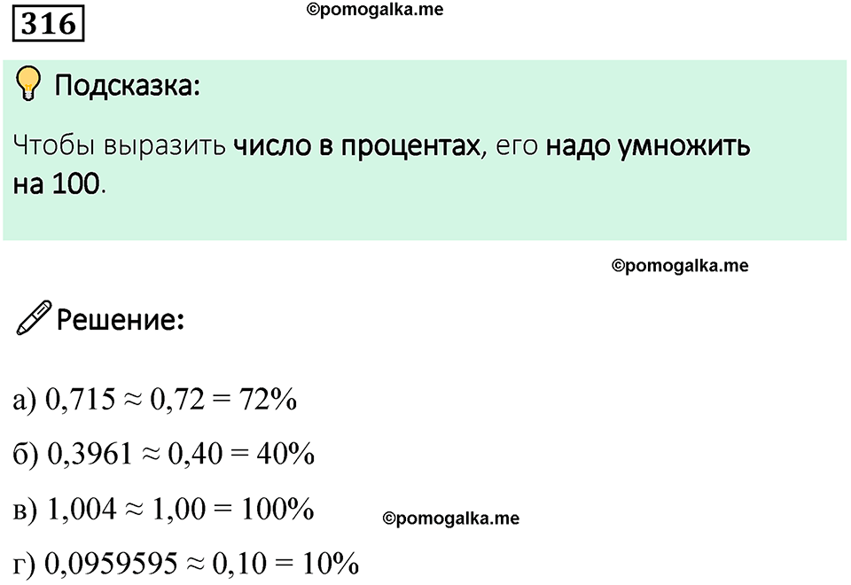 страница 76 часть 1 номер 316 математика 6 класс Дорофеев, Петерсон учебник 2024