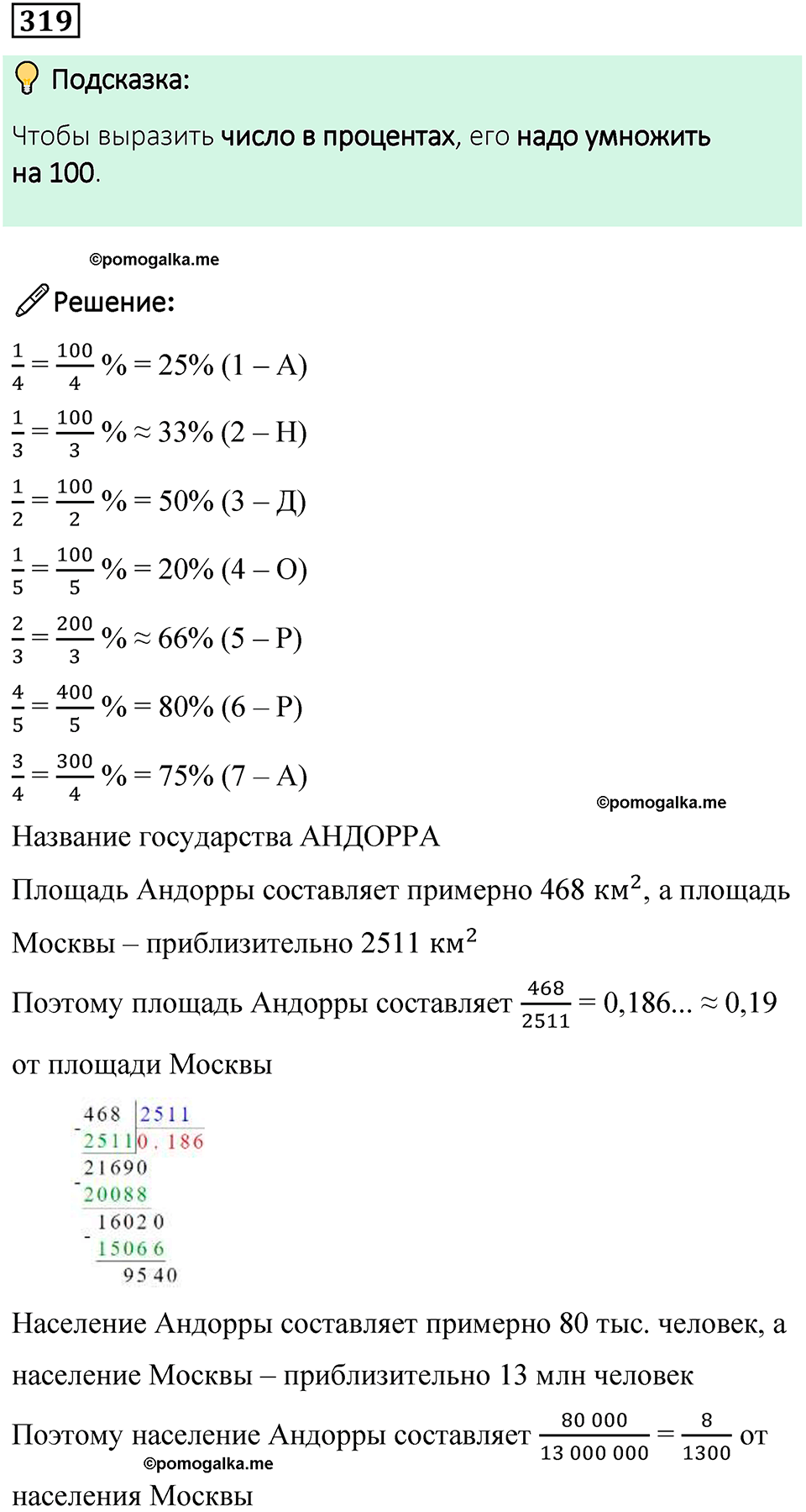 страница 77 часть 1 номер 319 математика 6 класс Дорофеев, Петерсон учебник 2024