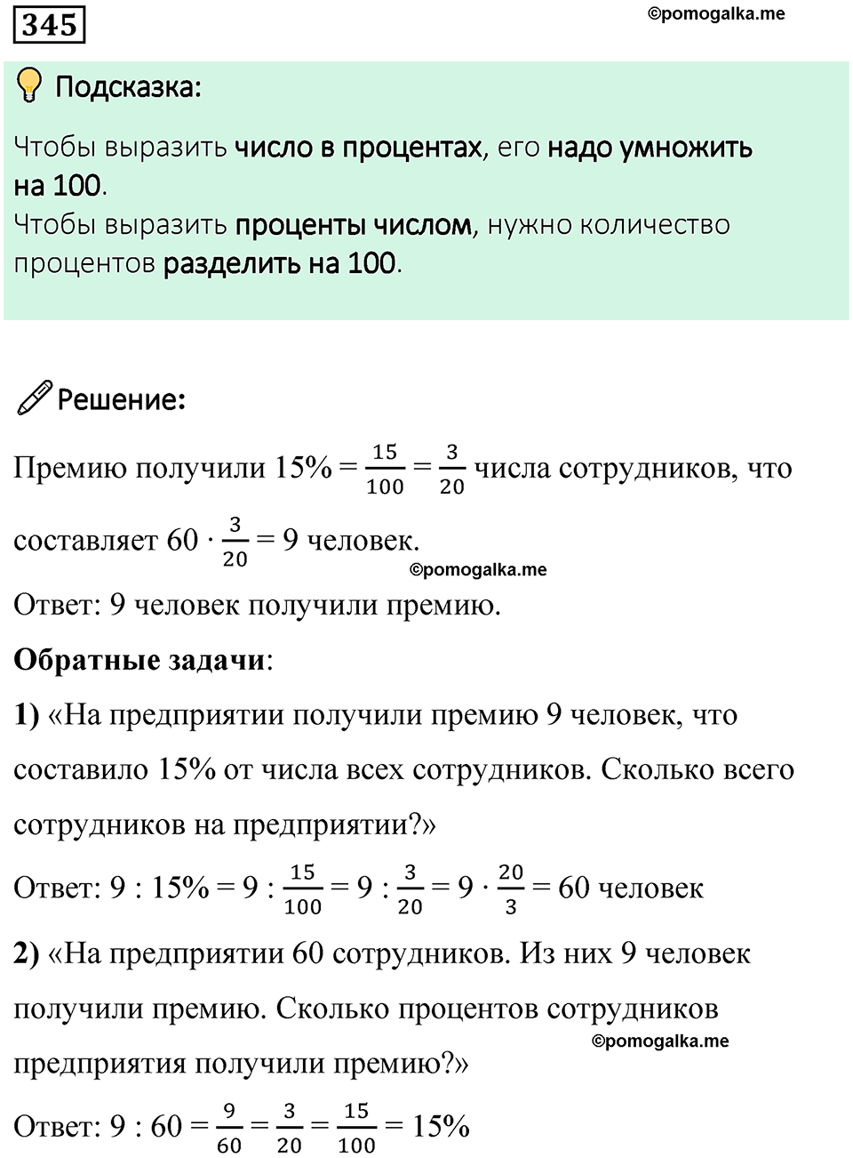 страница 82 часть 1 номер 345 математика 6 класс Дорофеев, Петерсон учебник 2024